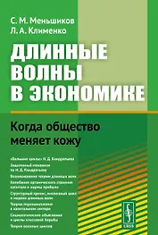 Длинные волны в экономике. Когда общество меняет кожу