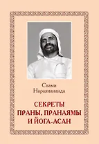 Секреты Праны, пранаямы и йога-асан