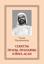 Секреты Праны, пранаямы и йога-асан