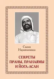 Секреты Праны, пранаямы и йога-асан