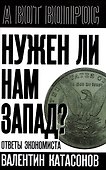 Нужен ли нам Запад? Ответы экономиста - 0