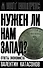 Нужен ли нам Запад? Ответы экономиста - 0