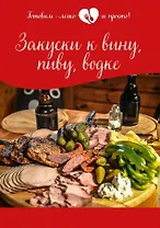 Закуски к вину, пиву, водке