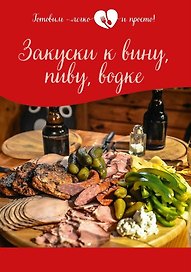 Закуски к вину, пиву, водке