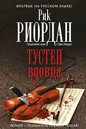 Тустеп вдовца