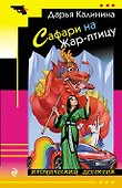 Сафари на Жар-птицу - 0