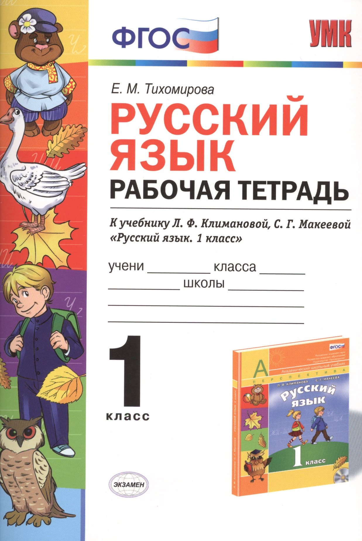 

Русский язык. 1 класс. Рабочая тетрадь к учебнику Л.Ф. Климановой, С.Г. Макеевой "Русский язык. 1 класс". ФГОС