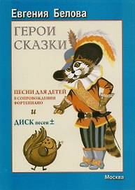 Герои сказки. Сборник песен для детей в сопровождении фортепиано