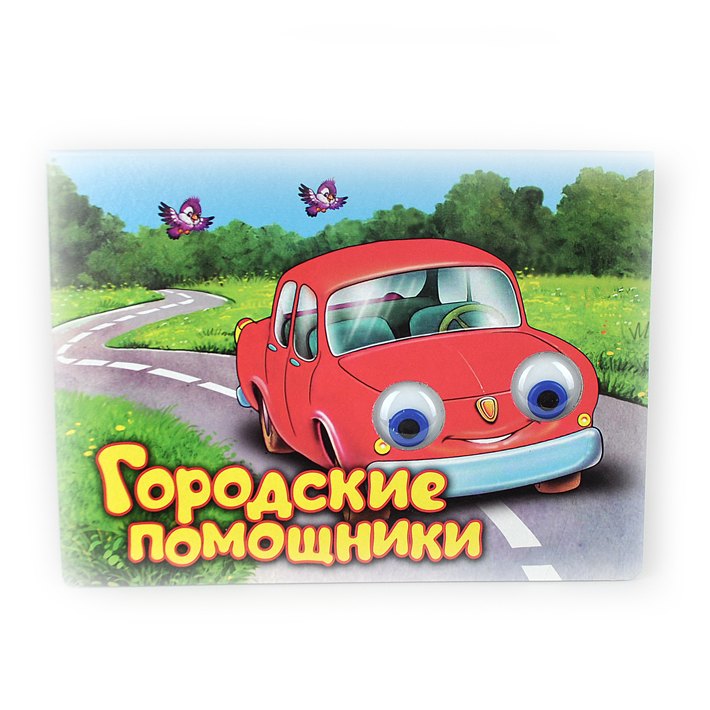 

Городские помощники. Книжка-картонка