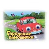 Городские помощники. Книжка-картонка