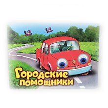 Городские помощники. Книжка-картонка