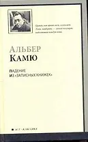 Падение. Из "Записных книжек" (1935-1959) : [сб.: пер. с фр.]