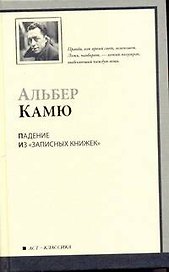 Падение. Из "Записных книжек" (1935-1959) : [сб.: пер. с фр.]