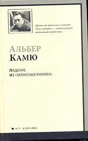 Падение. Из "Записных книжек" (1935-1959) : [сб.: пер. с фр.]
