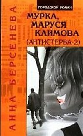 Мурка, Маруся Климова (Антистерва-2)