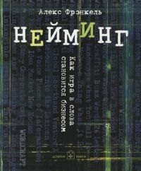 

Нейминг: Как игра в слова становится бизнесом