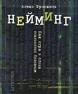 Нейминг: Как игра в слова становится бизнесом