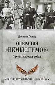 Операция  Немыслимое. Третья мировая война