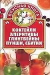 Коктейли,аперитивы,глинтвейны,пунши,сбитни