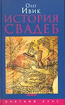 История свадеб