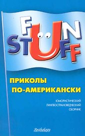 Fun Stuff : Приколы по-американски : Юмористический лингвострановедческий сборник