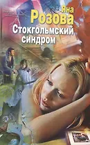 Стокгольмский синдром