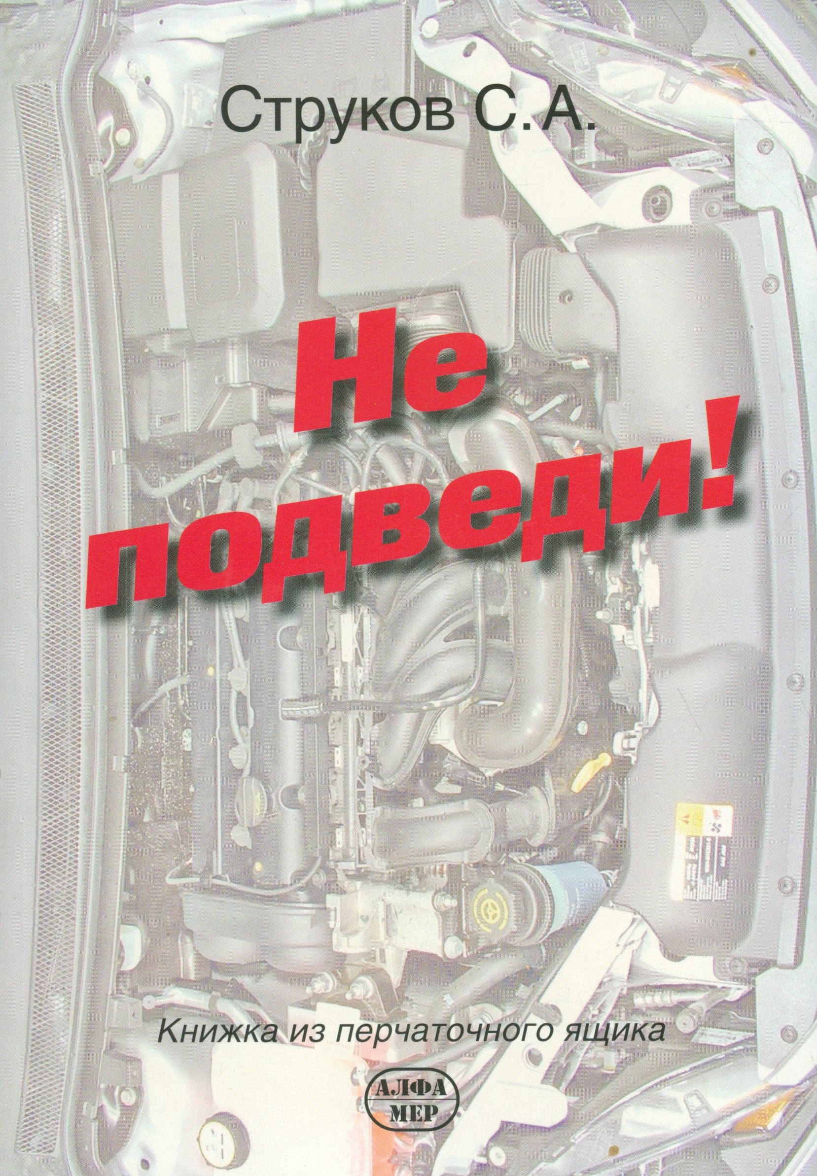 

Не подведи! Книжка из перчаточного ящика.