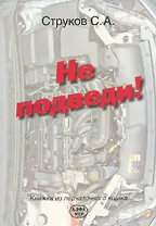 Не подведи! Книжка из перчаточного ящика.