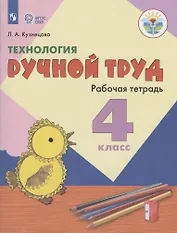 Технология. Ручной труд. 4 класс. Рабочая тетрадь (для обучающихся с интеллектуальными нарушениями)