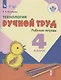 Технология. Ручной труд. 4 класс. Рабочая тетрадь (для обучающихся с интеллектуальными нарушениями)