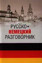 Русско-немецкий разговорник