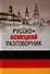 Русско-немецкий разговорник - 0