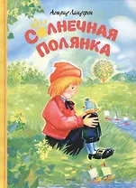 Солнечная полянка. Сказки