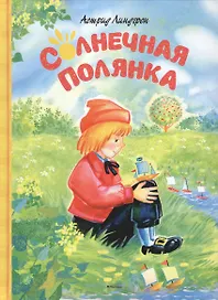 Солнечная полянка. Сказки