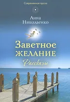 Заветное желание. Рассказы