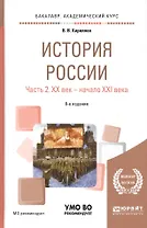 История России Ч.2 20 век - начало 21 века Уч. пос. (8 изд) (БакалаврАК) Кириллов