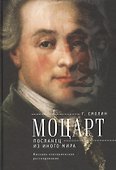 Моцарт. Посланец из иного мира: мистико-эзотерическое расследование внезапного ухода Вольфганга Амадея Моцарта - 0