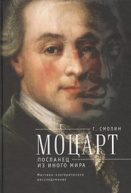 Моцарт. Посланец из иного мира: мистико-эзотерическое расследование внезапного ухода Вольфганга Амадея Моцарта