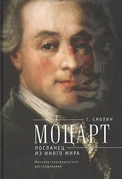 Моцарт. Посланец из иного мира: мистико-эзотерическое расследование внезапного ухода Вольфганга Амадея Моцарта