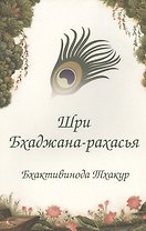 Шри Бхаджана-рахасья