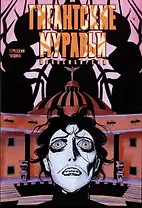 Комикс Гигантские Муравьи Новосибирска