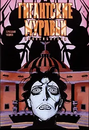 Комикс Гигантские Муравьи Новосибирска