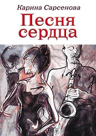 Песня сердца