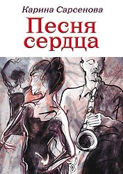 Песня сердца