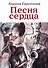 Песня сердца - 0