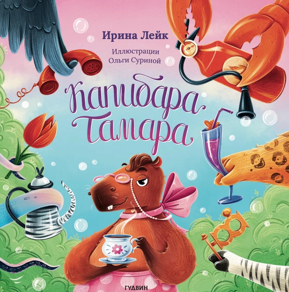 

Капибара Тамара