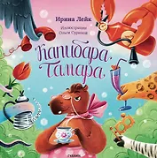 Капибара Тамара