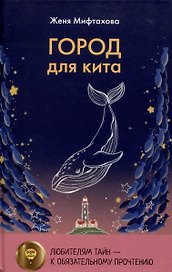 Город для кита