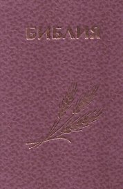 Библия Священное Писание Ветхого и Нового Завета (розовая)
