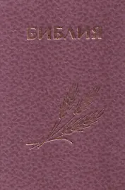 Библия Священное Писание Ветхого и Нового Завета (розовая)